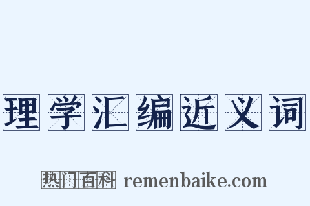 理学汇编近义词是什么意思的图片